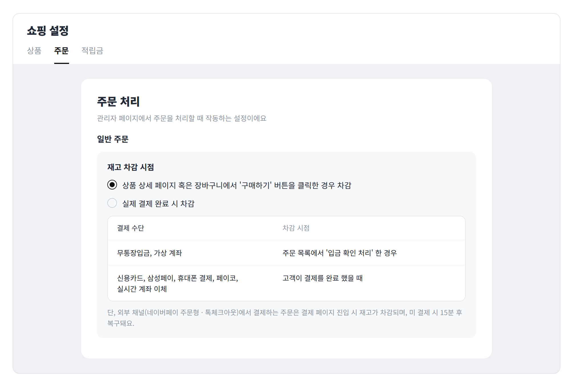 주문 탭의 재고 차감 시점 설정 화면