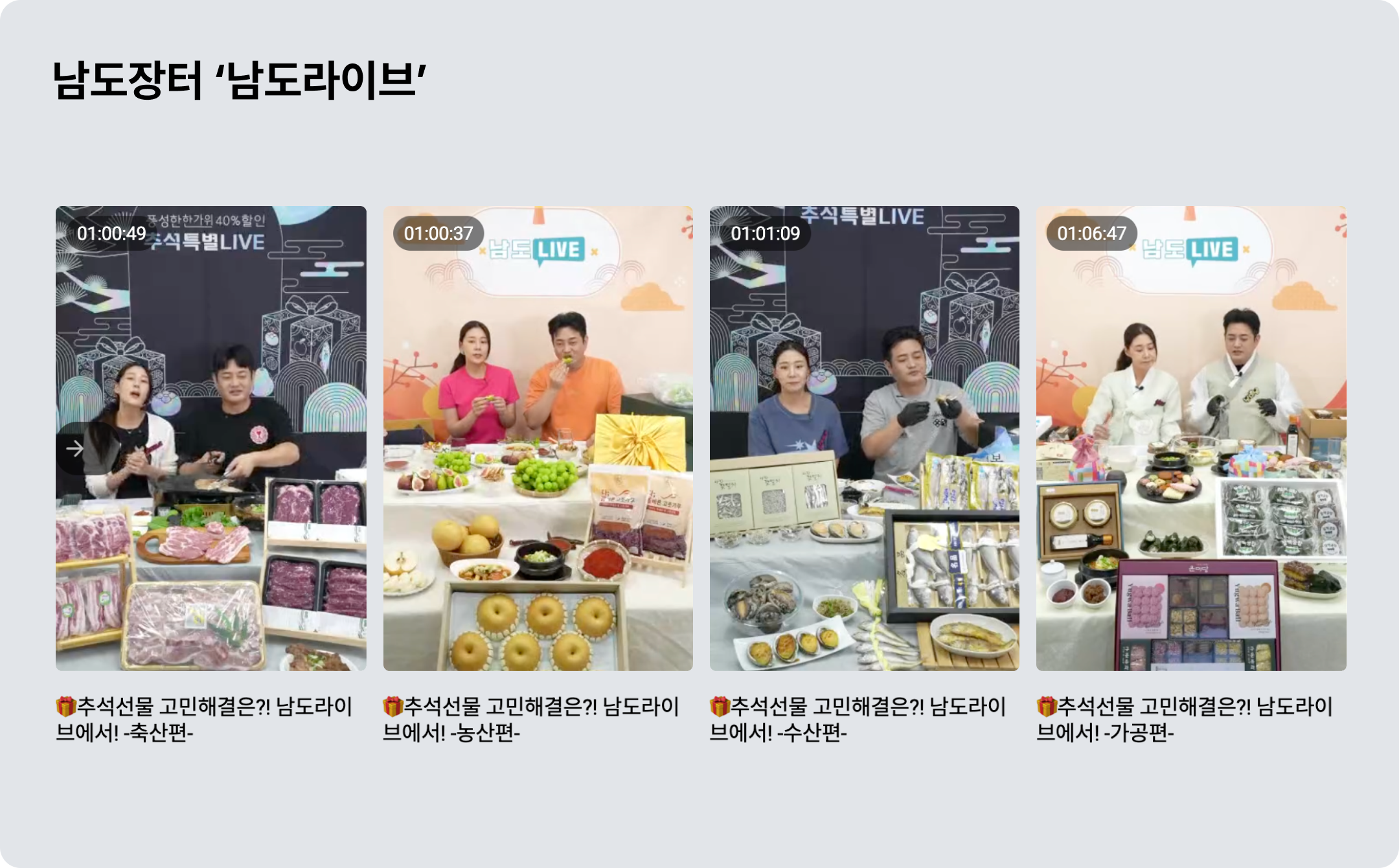 라이브커머스 국내 기업 활용 예시: 남도장터 '남도라이브'
