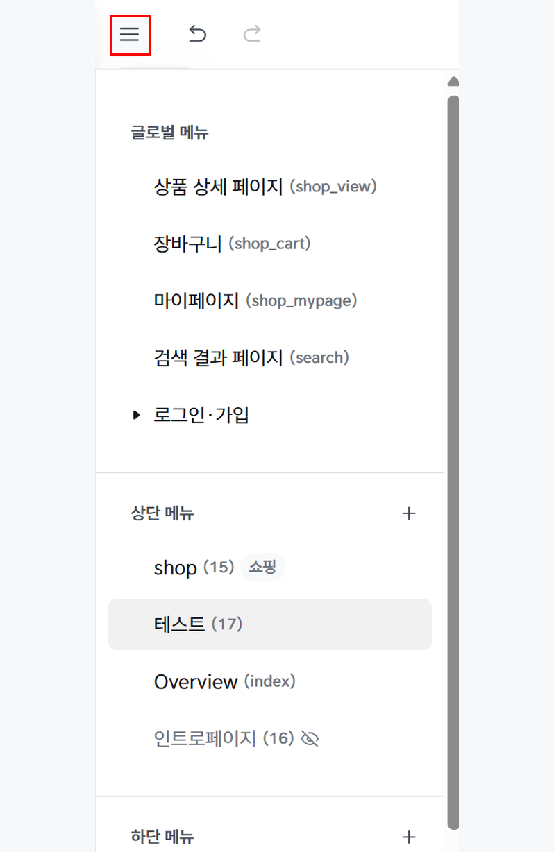 디자인 모드 메뉴 관리 패널 - 글로벌 메뉴, 상단 메뉴, 하단 메뉴, 모달