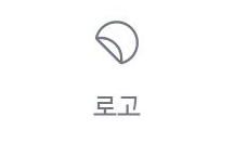 로고 위젯 아이콘