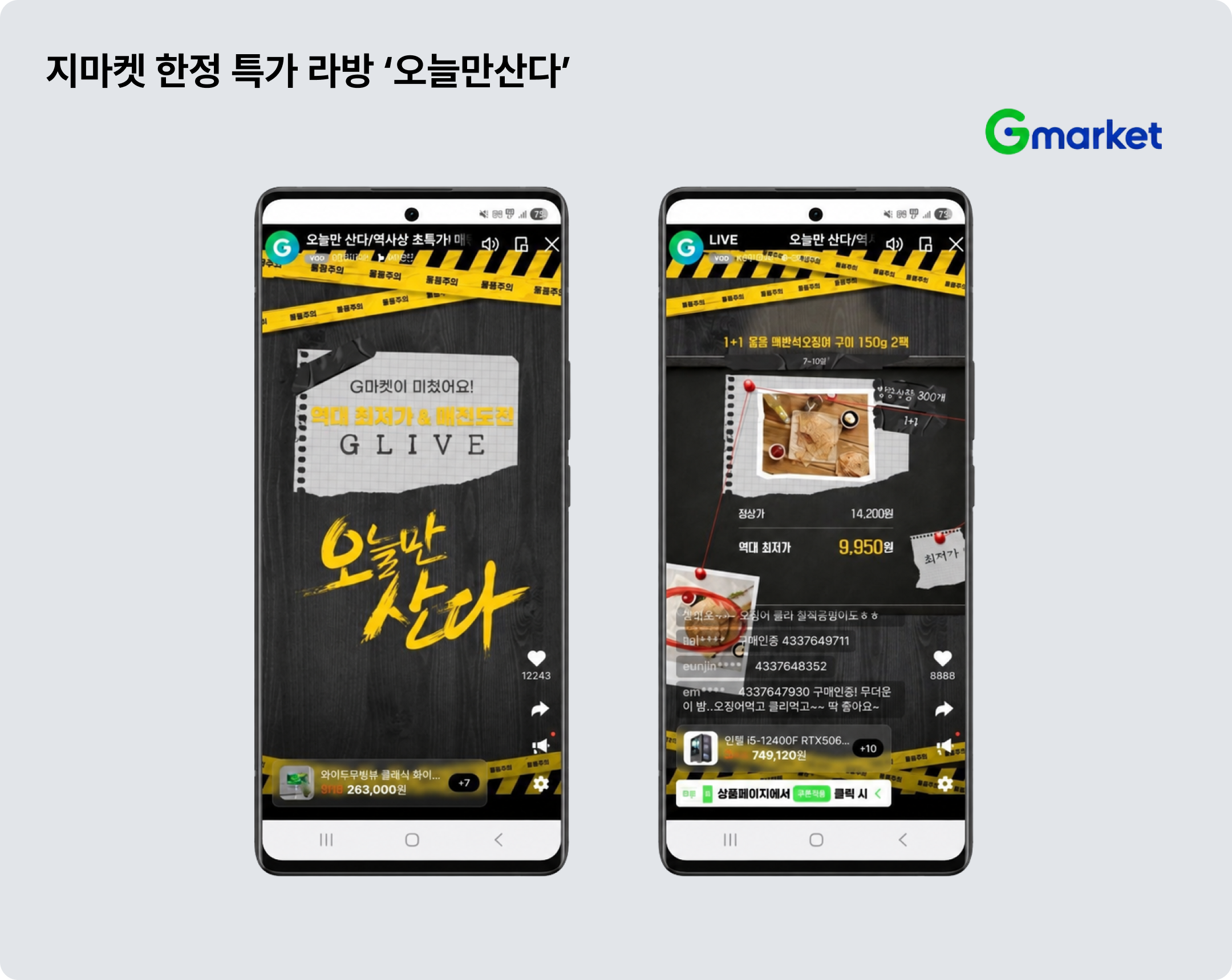 라이브커머스 국내 기업 활용 예시: 지마켓 '오늘만산다'