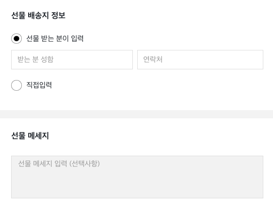 선물 받는 분 입력 화면
