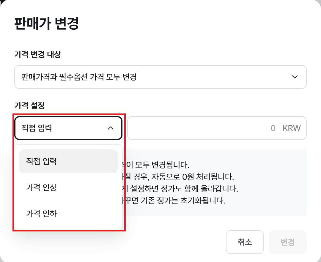 판매가 변경 창의 가격 설정 방식 선택