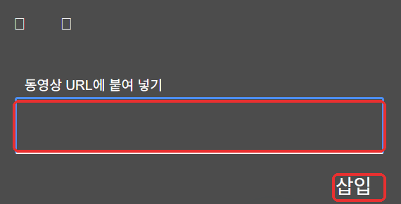 동영상 URL에 붙여 넣기 입력 칸과 삽입 버튼