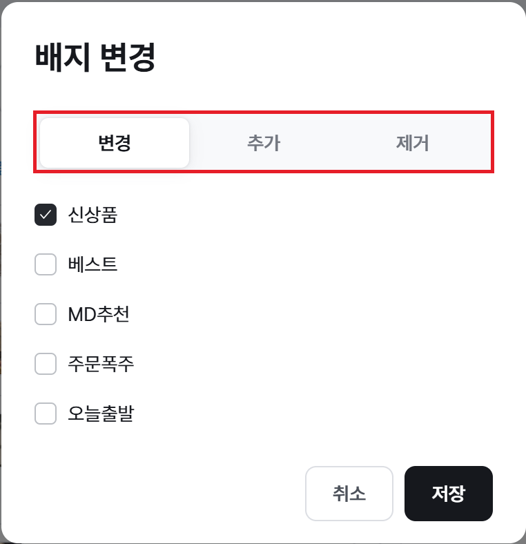 배지 변경 창의 변경·추가·제거 탭