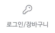 로그인/장바구니 위젯 아이콘