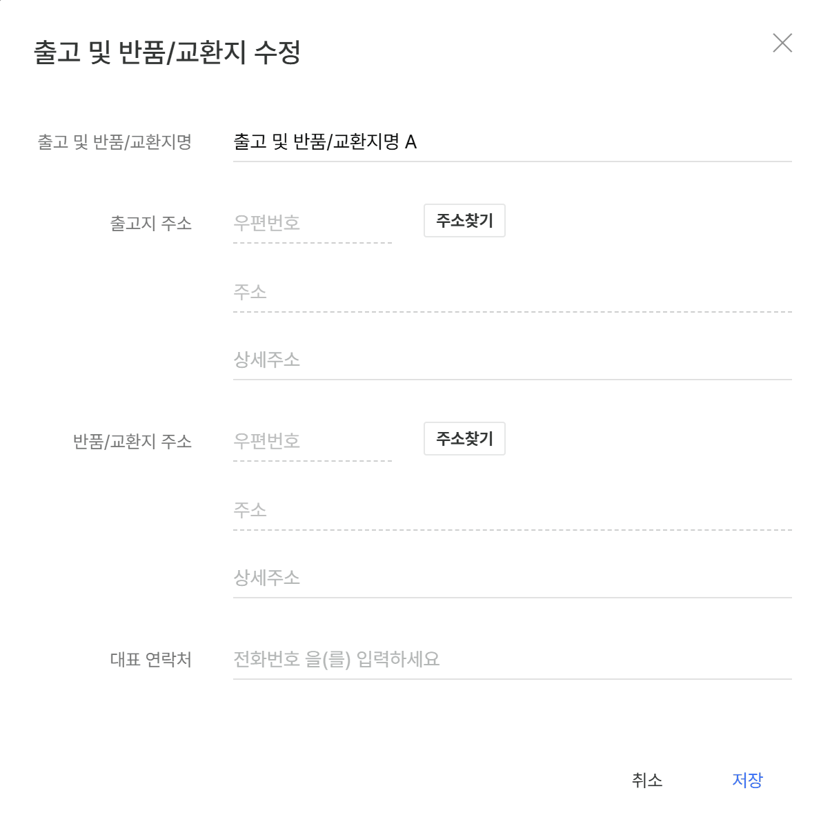 출고 및 반품/교환지 수정 창
