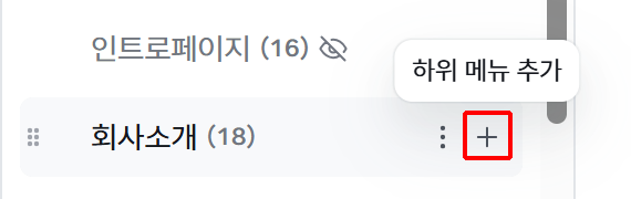 메뉴에 마우스를 올렸을 때 나타나는 하위 메뉴 추가 버튼