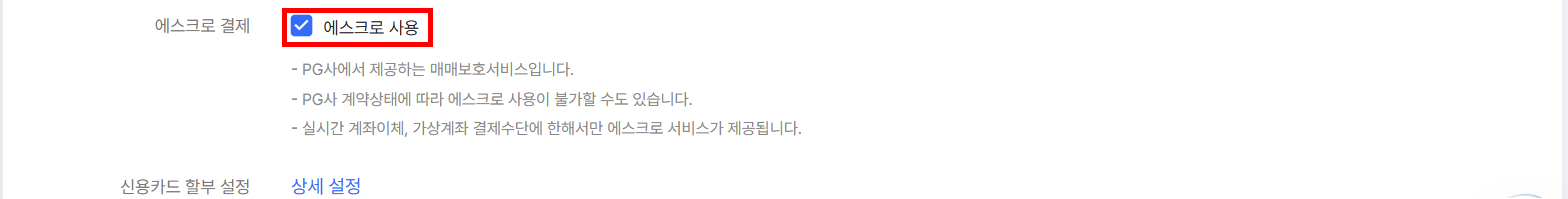 국내 전자결제(PG) 설정의 에스크로 사용