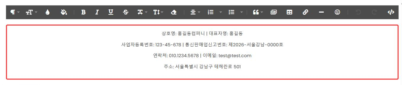 하단 텍스트 영역을 클릭해 텍스트 에디터가 열린 화면과 사업자 정보 입력 영역