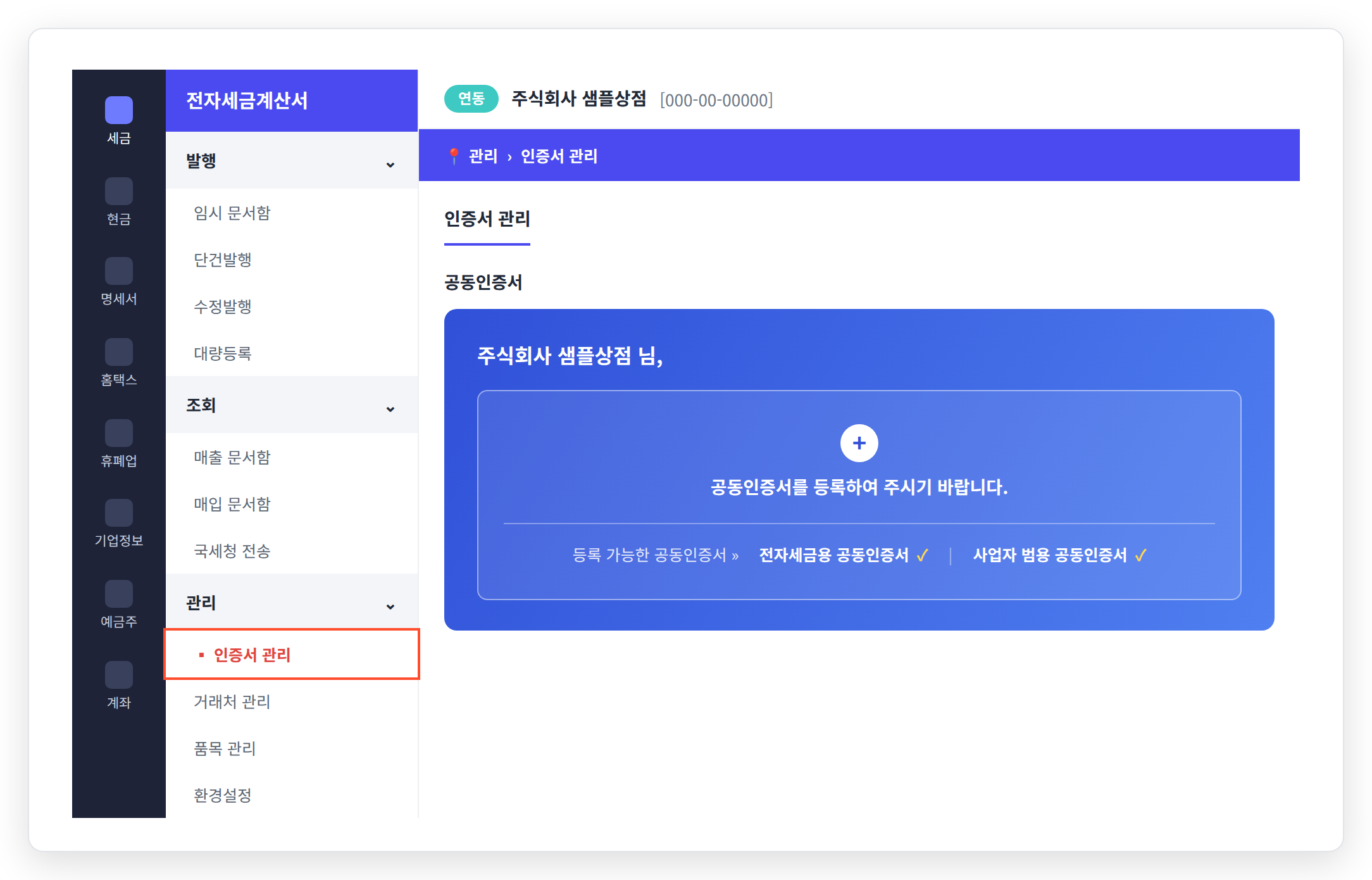 팝빌 전자세금계산서 메뉴의 관리 상위 인증서 관리 화면