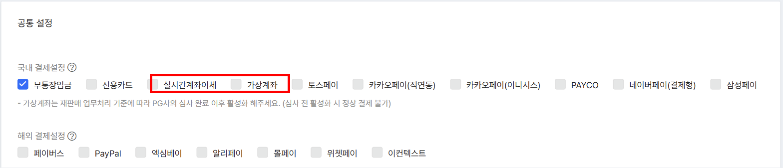 전자결제(PG) 결제 설정의 공통 설정 - 국내 결제설정