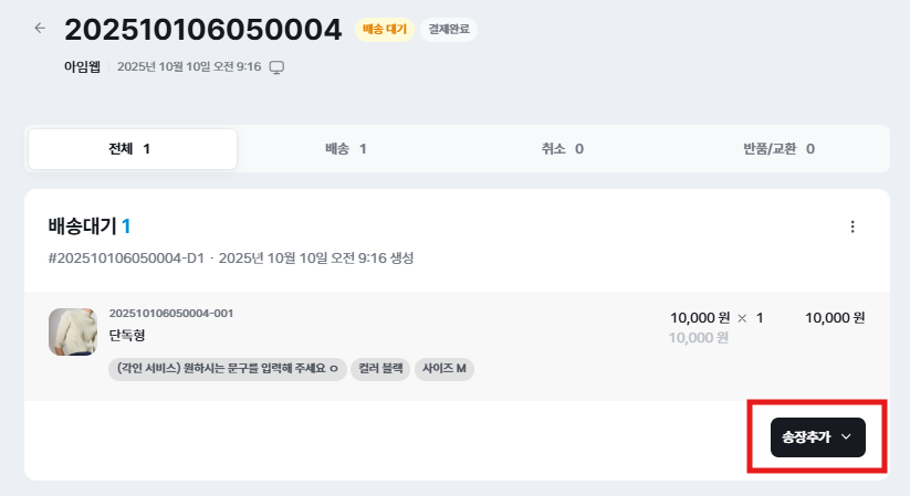 주문 상세페이지 송장 입력 화면