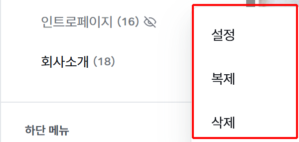 메뉴 오른쪽 ⋮ 버튼을 눌렀을 때 나타나는 설정, 복제, 삭제 항목