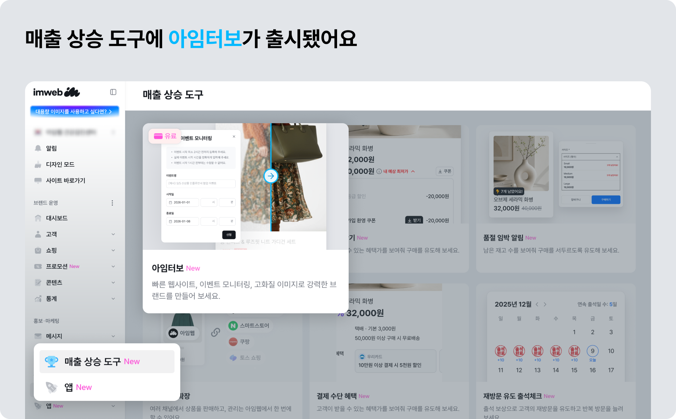 아임웹 매출 상승 도구에 아임터보 출시 ©아임웹