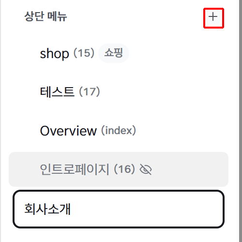 상단 메뉴 + 버튼을 눌러 메뉴 이름을 입력하는 화면