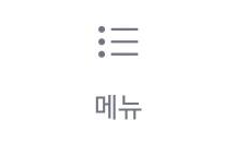 메뉴 위젯 아이콘