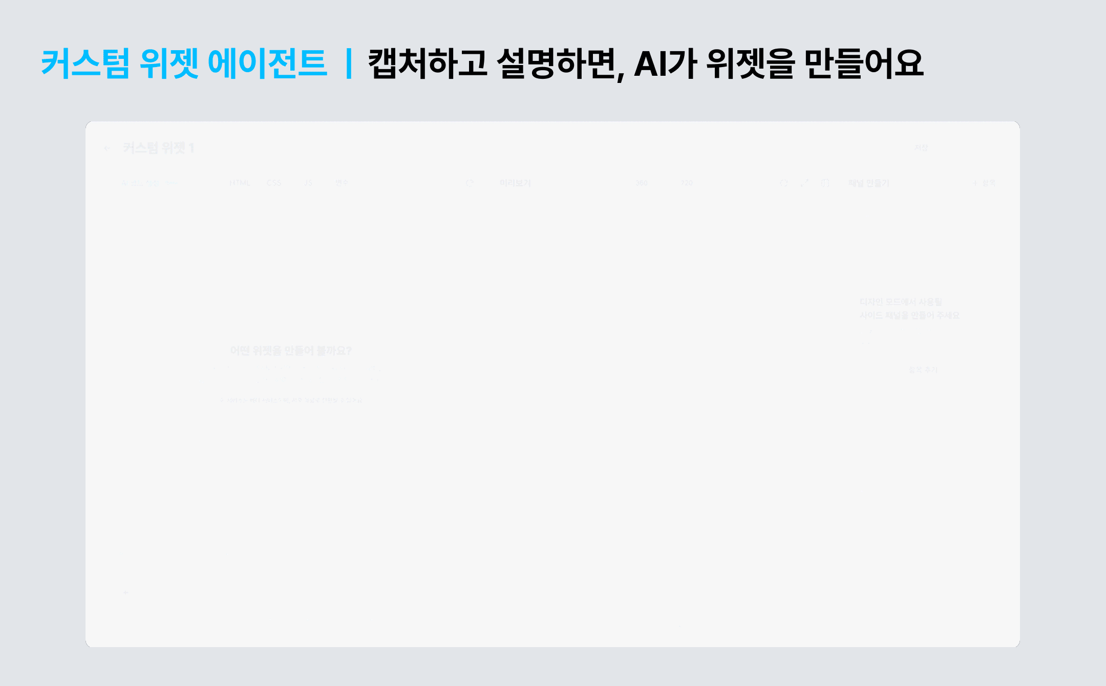 코딩 몰라도 나만의 위젯을 만들 수 있는 커스텀 위젯 에이전트 ©아임웹