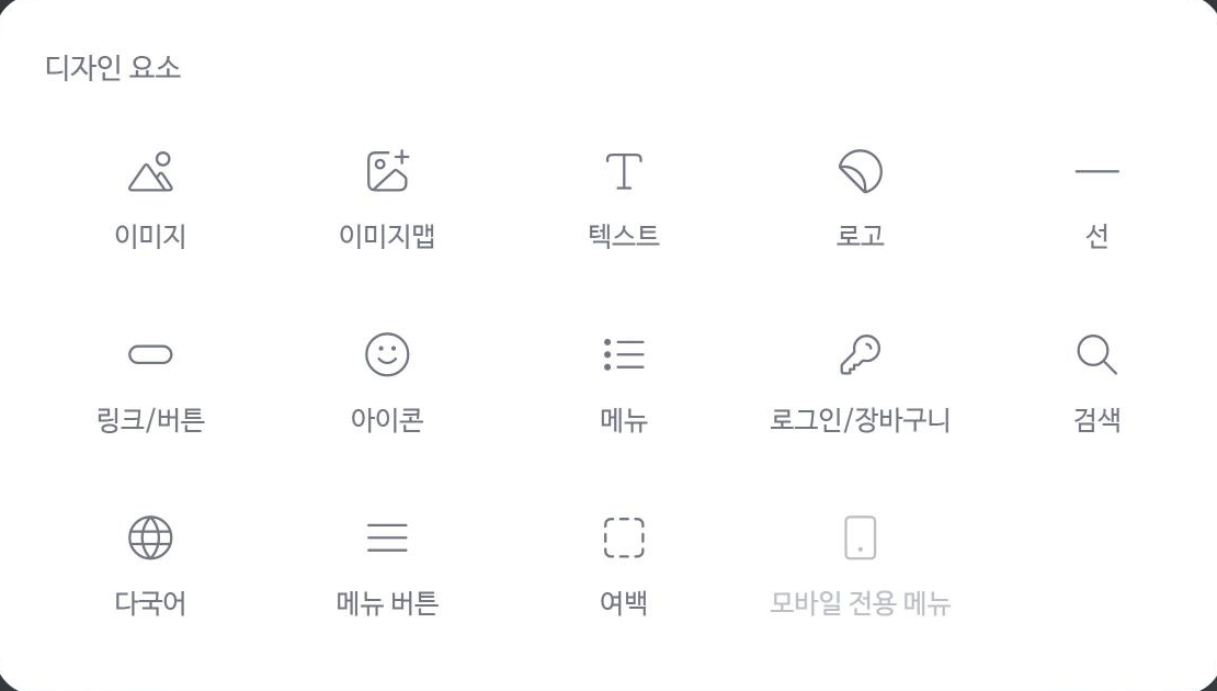 상단 편집의 디자인 요소 위젯 목록