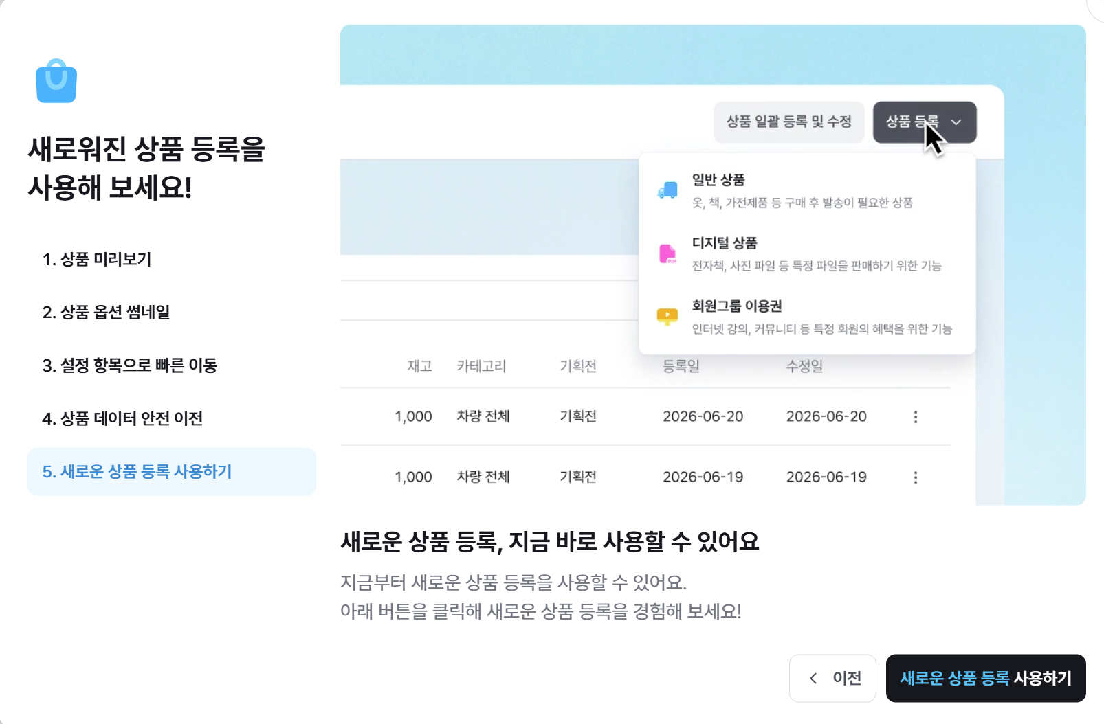 새로운 상품 등록 사용 안내 팝업의 마지막 단계 화면