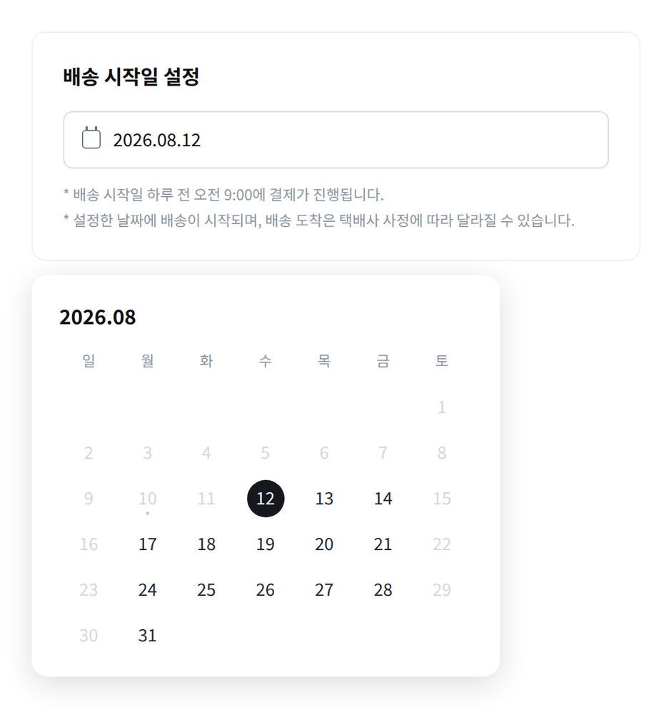 주문서의 배송 시작일 설정 입력란과 열린 캘린더. 고를 수 없는 날짜는 흐리게 표시된다