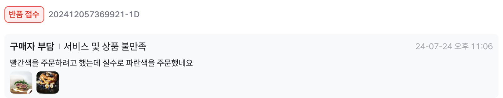 주문 관리 화면에서 반품 접수 사유와 함께 첨부된 사진이 작게 표시된 모습