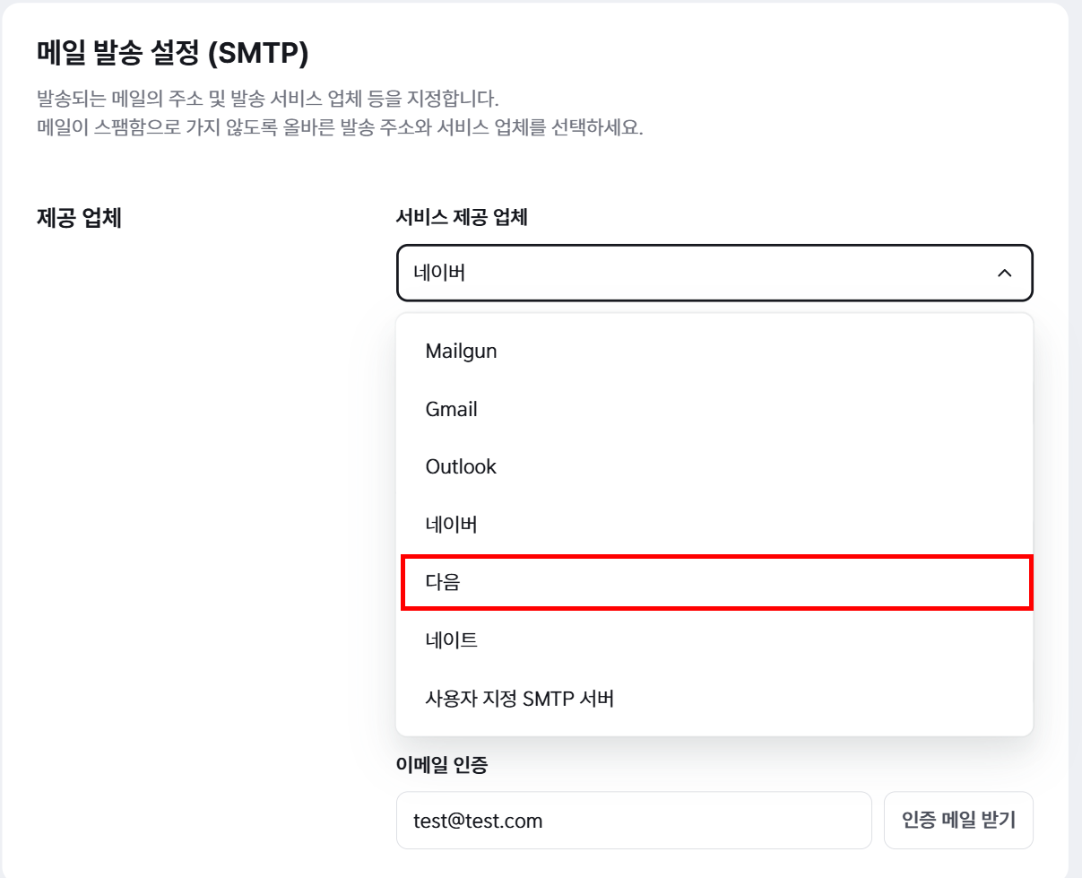 서비스 제공 업체에서 다음 선택