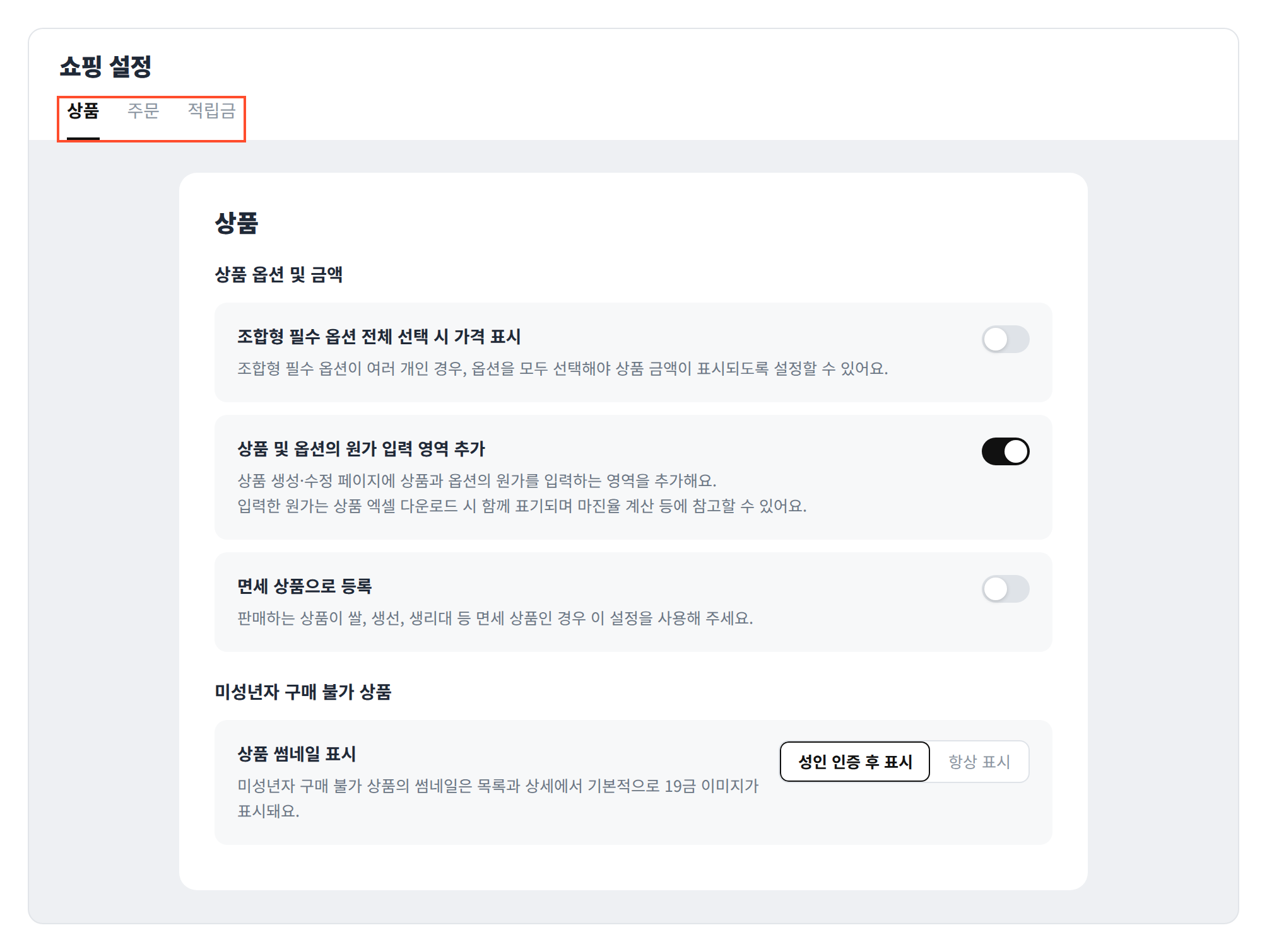 새로운 쇼핑 설정 화면의 상품 탭