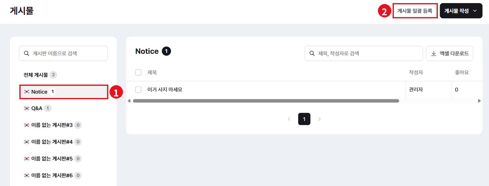 게시물 메뉴에서 게시판 선택 후 게시물 일괄 등록 클릭