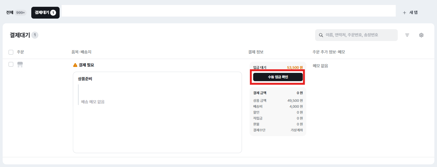 무통장입금 주문이 입금되었는데 결제완료로 안넘어가요
