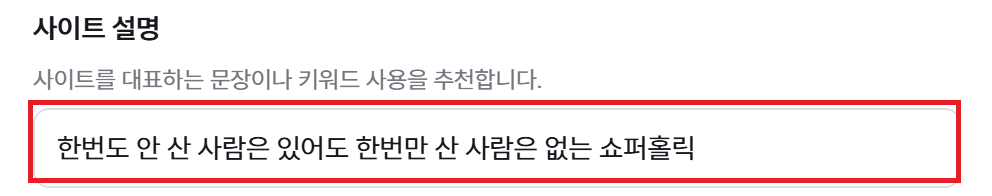 사이트 기본 설정의 사이트 설명 입력란