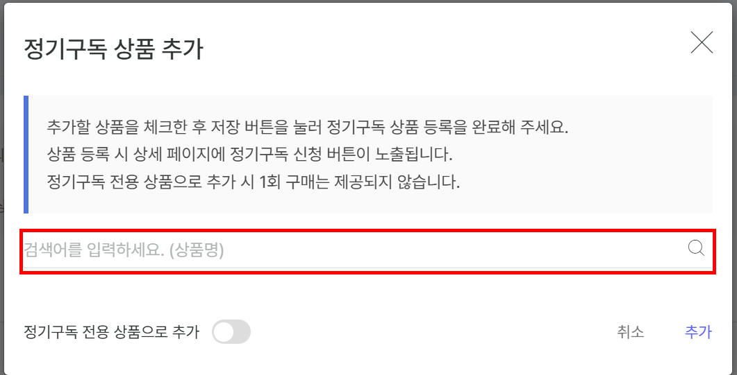 정기구독 상품 추가 창의 상품 검색