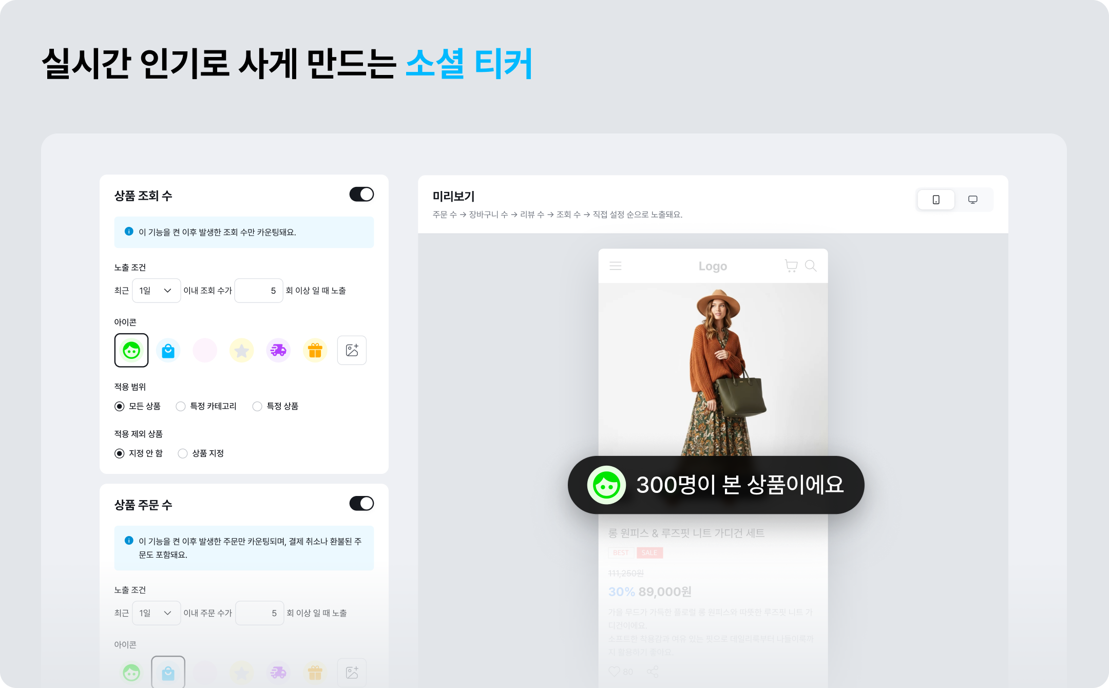 구매 결정 앞당기는 아임웹 기능: (4)소셜티커