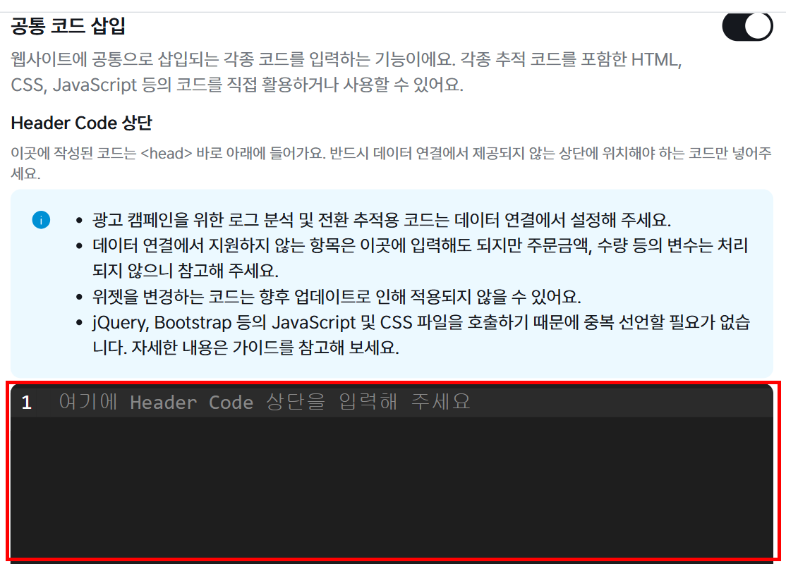 SEO 고급 설정의 공통 코드 삽입 - Header Code 상단