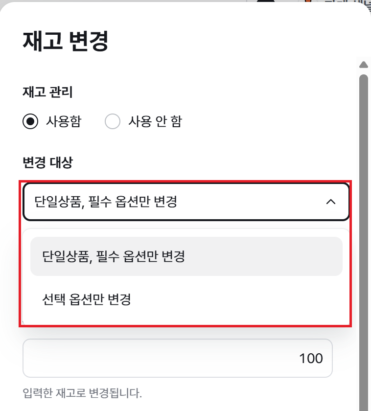 재고 변경 창의 변경 대상 선택
