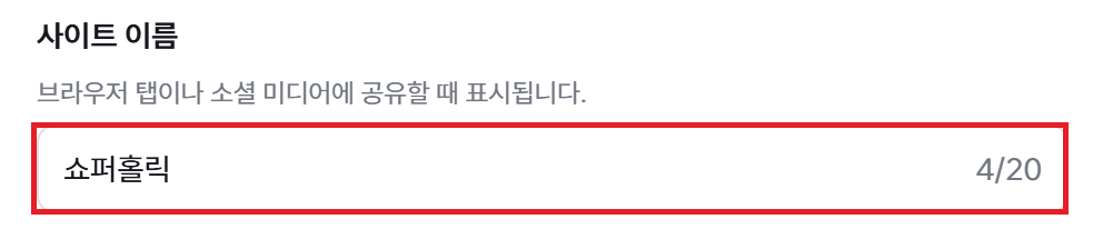 사이트 기본 설정의 사이트 이름 입력란