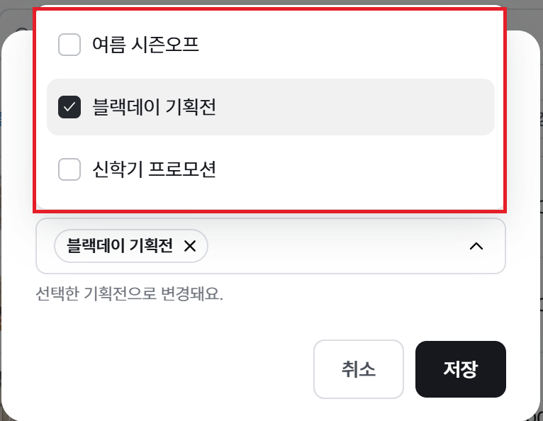 상품 기획전 변경 창에서 적용할 기획전 선택