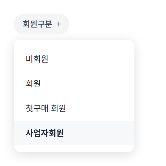회원구분 필터에서 사업자회원 선택