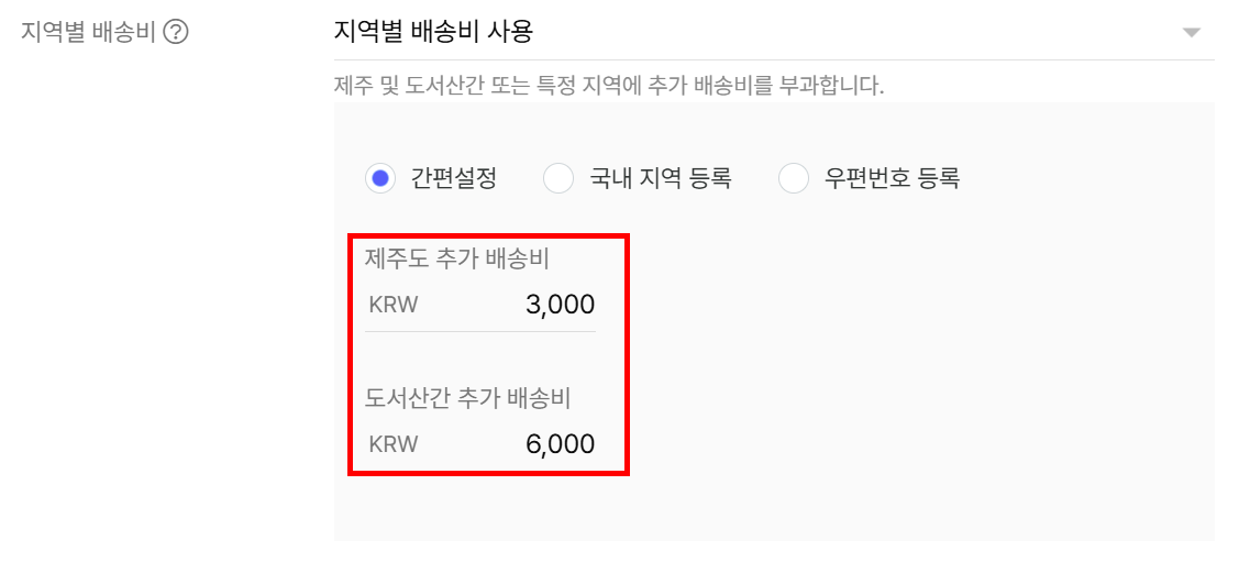 간편설정으로 제주·도서산간 추가 배송비 설정