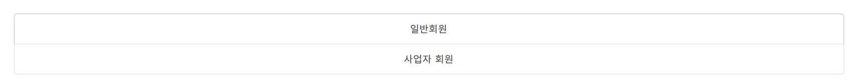 사이트 회원가입 화면에서 일반회원과 사업자 회원 중 유형을 선택하는 모습