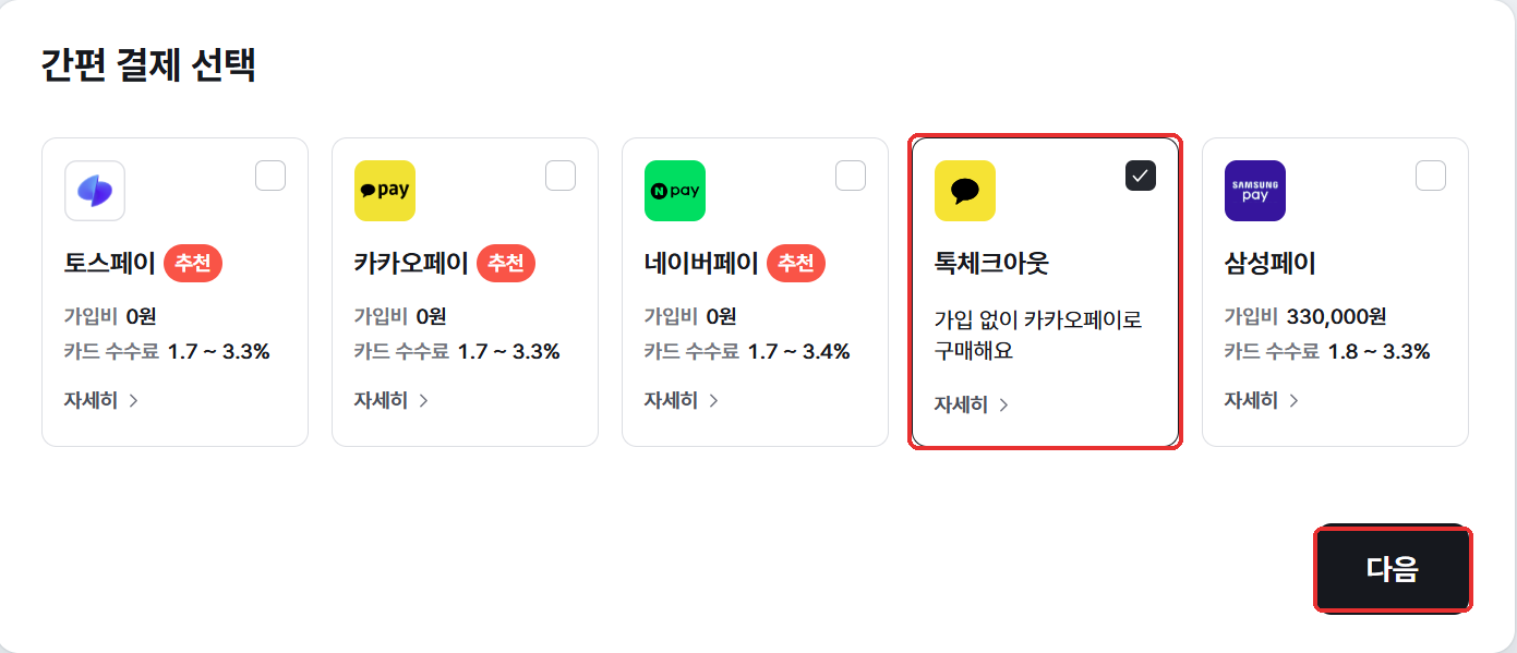 간편 결제 선택 화면에서 톡체크아웃 선택 후 다음 클릭
