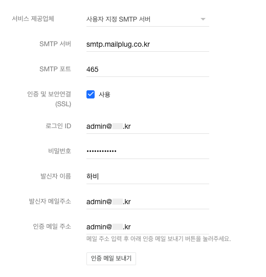 개인 도메인으로 자동 메일 발송하기 (사용자 지정 Smtp 설정)