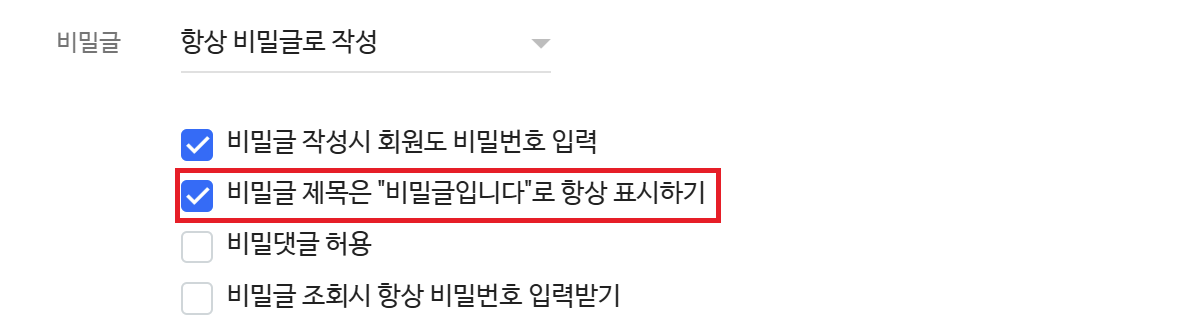 비밀글 제목을 항상 비밀글입니다로 표시하는 옵션