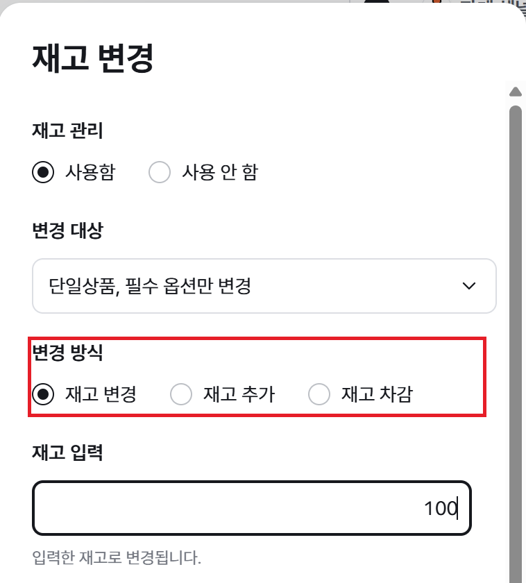 재고 변경 창의 변경 방식과 재고 입력