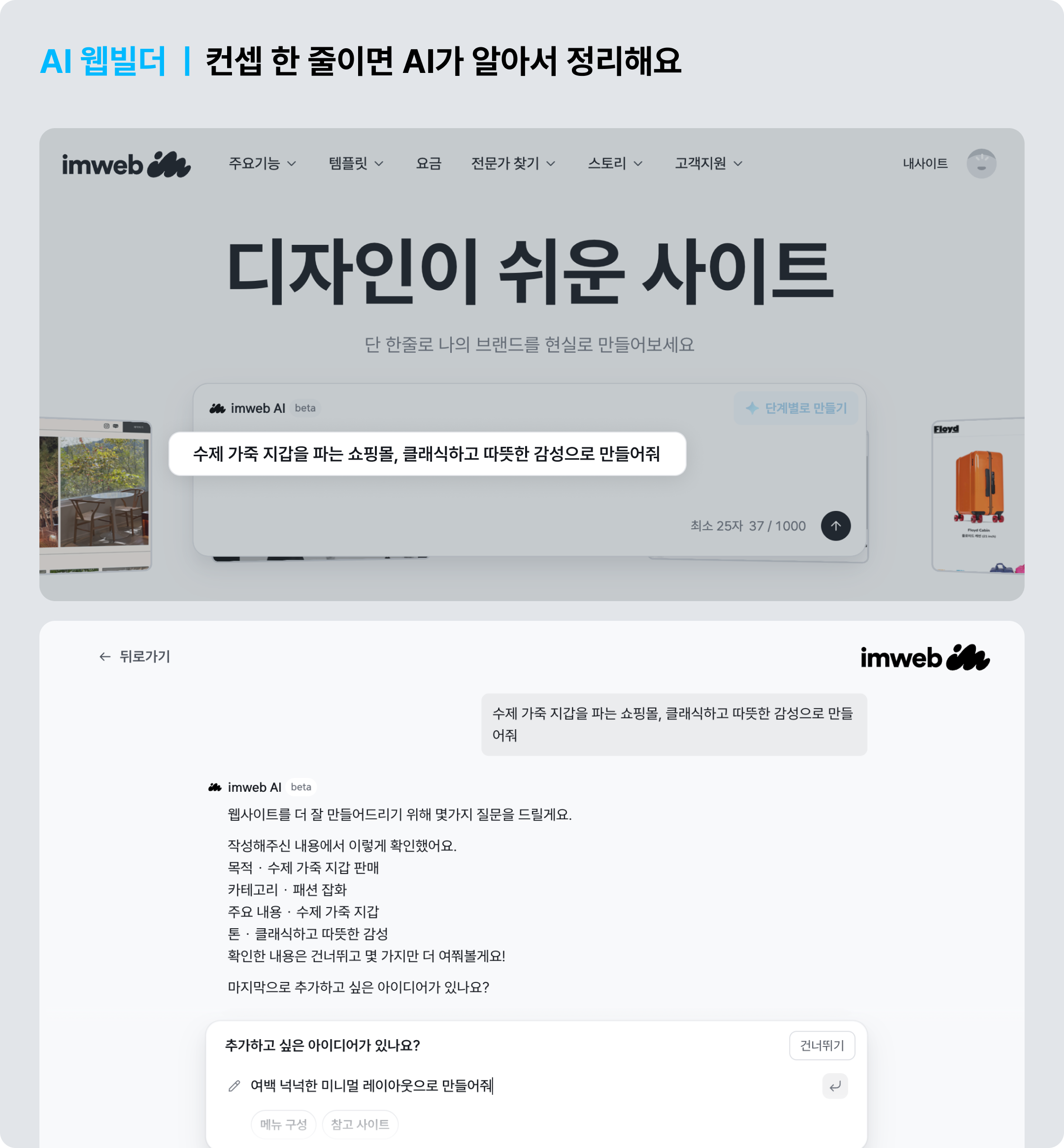 컨셉 한줄만 입력하면 홈페이지 만들어주는 AI웹빌더 ©아임웹