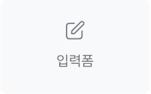 입력폼 위젯 아이콘