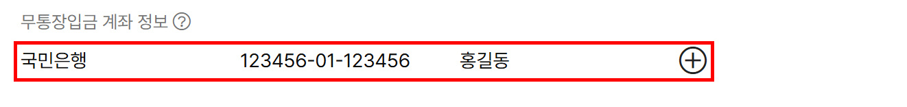 공통 설정의 무통장입금 계좌 정보