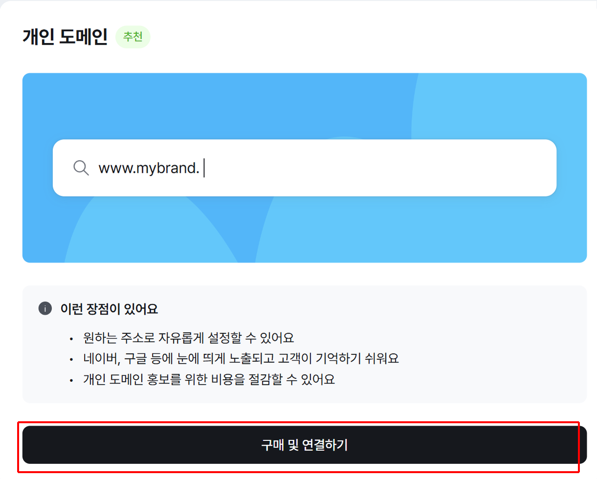 아임웹 관리자 도메인·SSL 화면의 개인 도메인 구매 및 연결하기 버튼