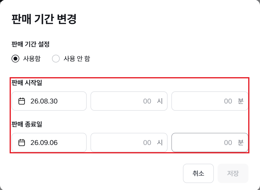 판매 기간 변경 창의 판매 시작일과 종료일