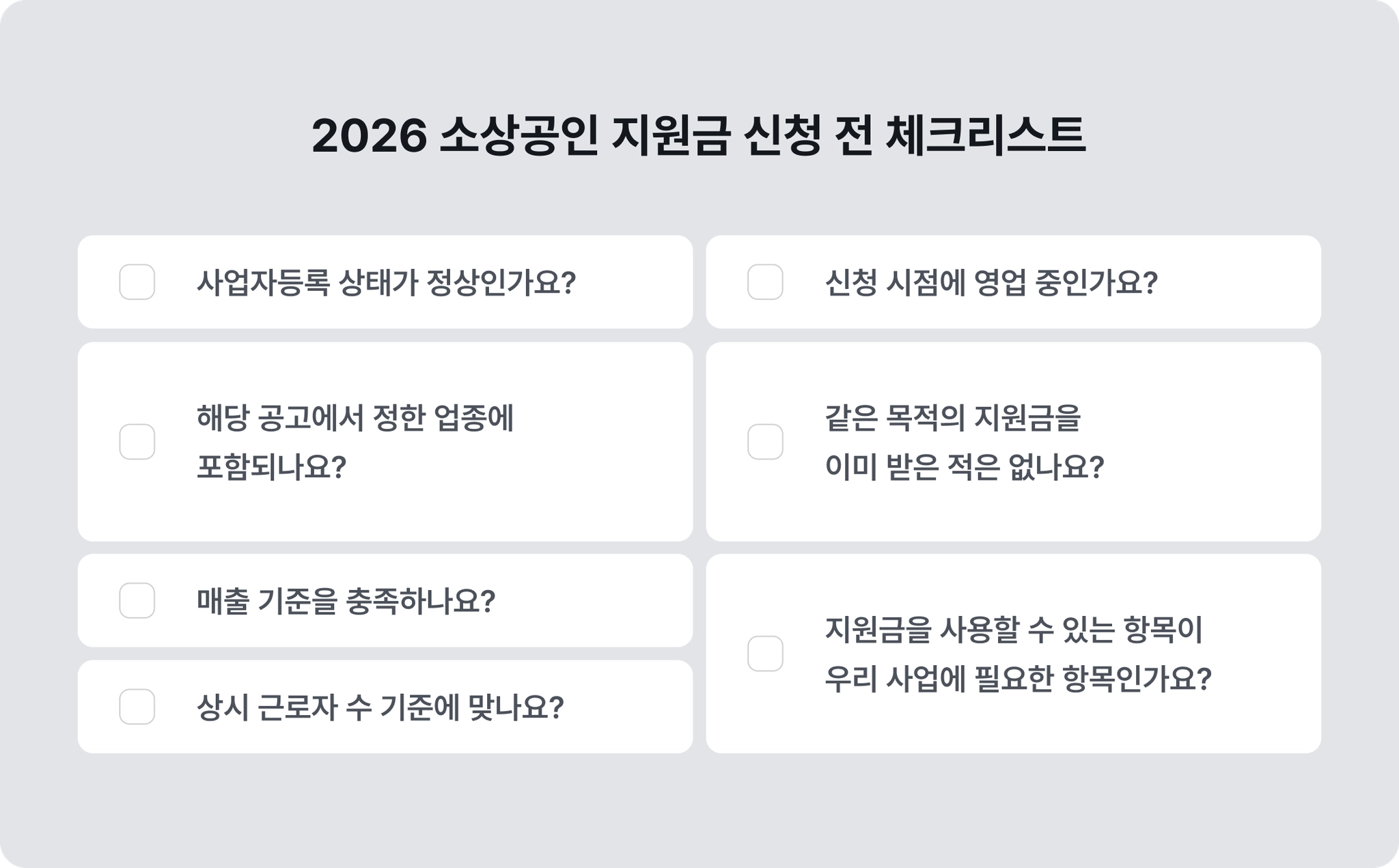 2026 소상공인 지원금 신청 전 체크리스트